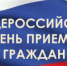 ИНФОРМАЦИЯ о проведении общероссийского дня приема граждан 12 декабря 2019 года - Всеволожский район
