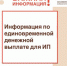 Информация о порядке получения единовременной выплаты для индивидуальных предпринимателей - Всеволожский район