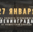 Поздравление руководителей Всеволожского района с Днем полного освобождения Ленинграда от фашистской блокады - Всеволожский район