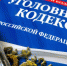 Статья 353 Уголовного кодекса Российской Федерации - Газета Южный луч