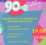 90-е.jpg - Администрация г. Всеволожск
