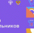 Школьникам - культурное просвещение! - Всеволожский район