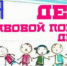 Всероссийский День правовой помощи детям во Всеволожском районе. - Всеволожский район