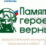 Всероссийский конкурс творческих работ «Памяти героев верны!» - Комитет по образованию