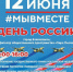 День России.jpg - Администрация г. Всеволожск