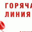«Горячая линия» - Газета Всеволожск Городская жизнь