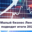 Малый бизнес Ленобласти подводит итоги года - Всеволожский район