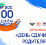 Сдаём вместе. День сдачи ЕГЭ родителями - Комитет по образованию