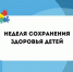 С 2 по 8 июня 2025 года объявлена неделя заботы о здоровье наших детей! - Всеволожский район