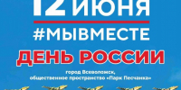 12 июня.jpg - Администрация г. Всеволожск