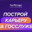 Построй карьеру на госслужбе! - Всеволожский район