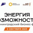 Мой бизнес — Энергия возможностей - Всеволожский район