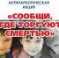 «Сообщи, где торгуют смертью» - Всеволожский район