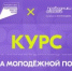Приглашаем принять участие в флагманском образовательном онлайн-курсе «Система молодёжной политики» от Академии Росмолодёжи! - Всеволожский район