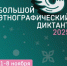 «Большой этнографический диктант» приглашает к участию: отмечаем юбилей вместе! - Всеволожский район
