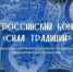 Приглашаем принять участие во Всероссийском конкурсе «Сила Традиций». - Всеволожский район