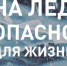 Выходить на лед - опасно для жизни! - Всеволожский район