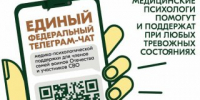 В Ленобласти работает единый федеральный телеграм-чат медицинской психологической поддержки для семей воинов Отечества и участников СВО - Всеволожский район
