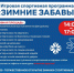зимние забавы.png - Администрация г. Всеволожск