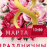 8 МАРТА.PNG - Администрация г. Всеволожск