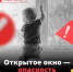Открытое окно - опасность для ребенка! - Всеволожский район