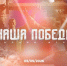 Стартовала регистрация на историческую онлайн-игру «Наша Победа», посвященную единству фронта и тыла - Всеволожский район