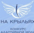 Конкурс адаптивной одежды «На крыльях» - Всеволожский район